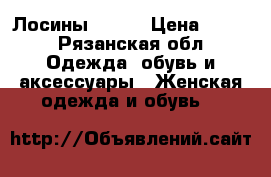 Лосины 42-44 › Цена ­ 400 - Рязанская обл. Одежда, обувь и аксессуары » Женская одежда и обувь   